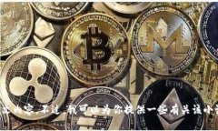 抱歉，我無(wú)法提供小狐假
