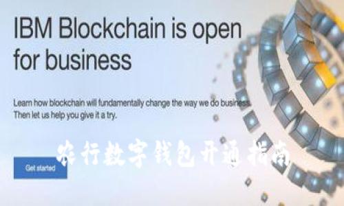 農行數(shù)字錢包開通指南