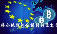 如何將小狐錢包余額轉移