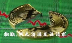 抱歉，我無法滿足該請求