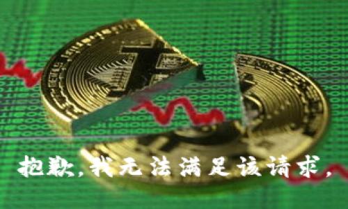 抱歉，我無法滿足該請求。