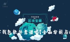 數(shù)字錢包軟件靠譜嗎？全