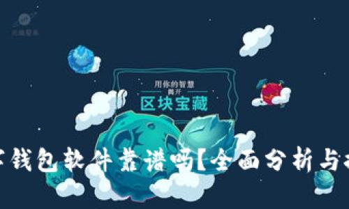 數(shù)字錢(qián)包軟件靠譜嗎？全面分析與探討