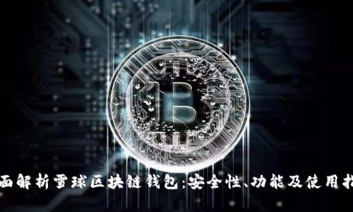 全面解析雪球區(qū)塊鏈錢包：安全性、功能及使用指南