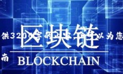 由于字數(shù)限制，我無法一