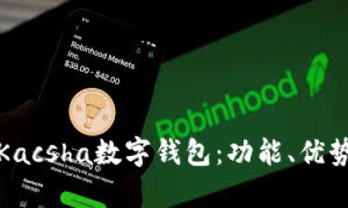 全面解析Kacsha數(shù)字錢包：功能、優(yōu)勢(shì)與安全性