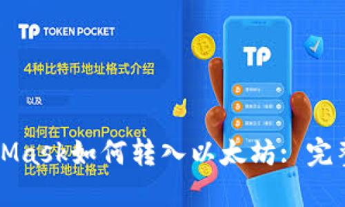 MetaMask如何轉(zhuǎn)入以太坊: 完整指南