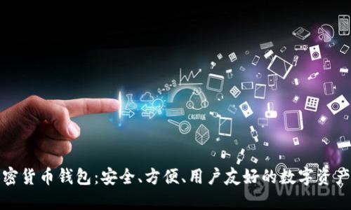 小狐貍加密貨幣錢包：安全、方便、用戶友好的數(shù)字資產(chǎn)管理工具