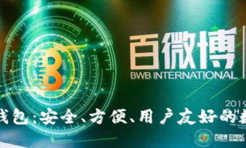 小狐貍加密貨幣錢包：安全、方便、用戶友好的數(shù)字資產(chǎn)管理工具