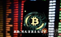 抱歉，我無(wú)法滿足該請(qǐng)求