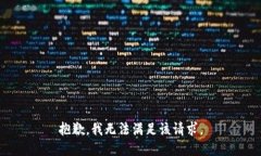 抱歉，我無(wú)法滿足該請(qǐng)求