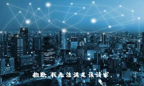 抱歉，我無法滿足該請(qǐng)求。