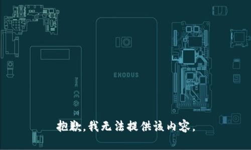 抱歉，我無法提供該內(nèi)容。