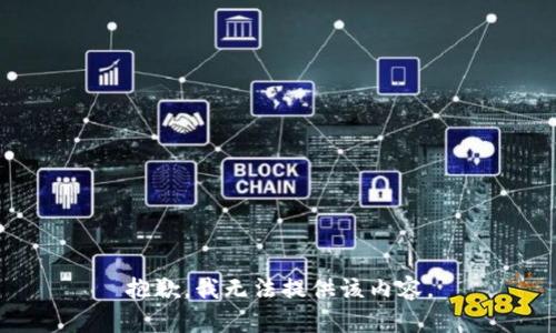 抱歉，我無法提供該內(nèi)容。