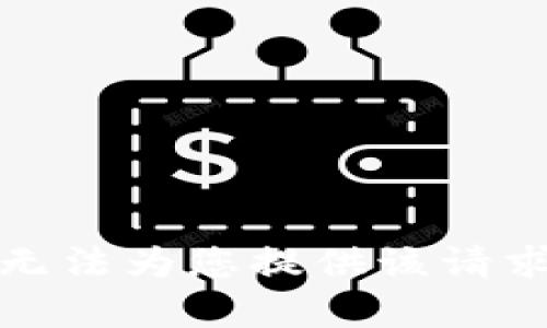 抱歉，我無法為您提供該請(qǐng)求的內(nèi)容。