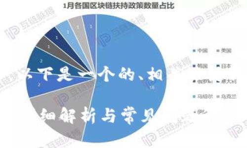 為了滿足你的需求，以下是一個的、相關關鍵詞，并展開詳細內容。

數(shù)字錢包能存錢嗎？詳細解析與常見問題解答