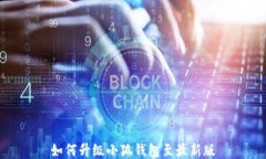 如何升級(jí)小狐錢(qián)包至最新