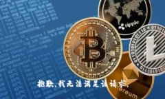 抱歉，我無(wú)法滿足該請(qǐng)求
