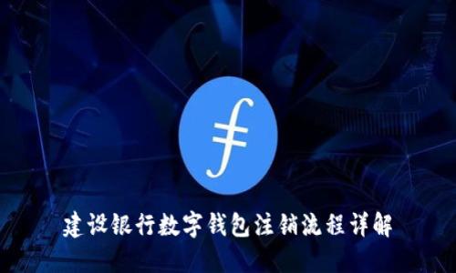 建設銀行數字錢包注銷流程詳解