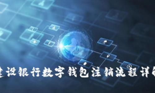 建設銀行數字錢包注銷流程詳解