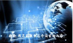 抱歉，我不能提供這個(gè)請(qǐng)