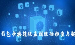 區(qū)塊鏈錢(qián)包卡塊轉(zhuǎn)賬未到