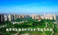 數字錢包圖案設計大全：
