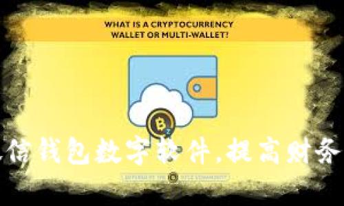 如何改微信錢包數字軟件，提高財務管理效率