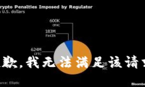 抱歉，我無(wú)法滿足該請(qǐng)求。