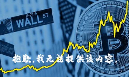 抱歉，我無法提供該內(nèi)容。