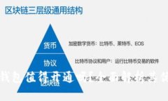 數(shù)字錢包值得開通嗎？全