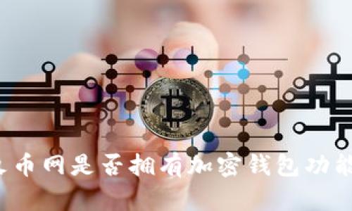 火幣網(wǎng)是否擁有加密錢包功能？