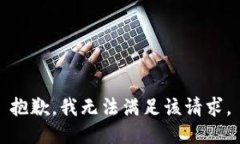 抱歉，我無法滿足該請求