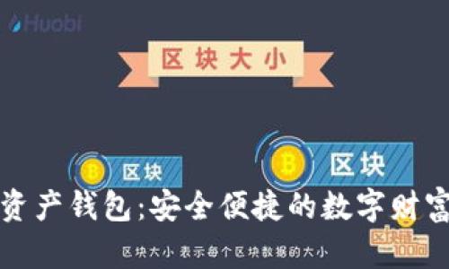 理財數(shù)字資產錢包：安全便捷的數(shù)字財富管理工具