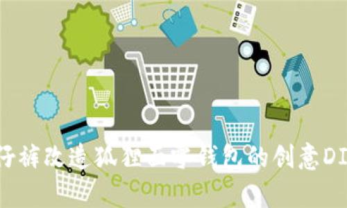 舊牛仔褲改造狐貍面零錢(qián)包的創(chuàng)意DIY教程