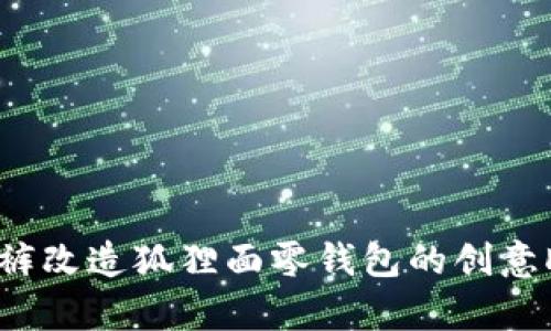 舊牛仔褲改造狐貍面零錢(qián)包的創(chuàng)意DIY教程