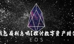 數(shù)字貨幣錢包有利息嗎？