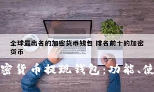 全面解析加密貨幣提現(xiàn)錢(qián)包：功能、使用和安全性