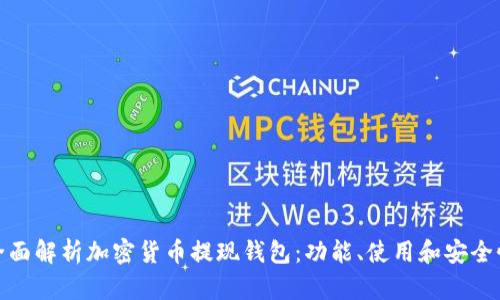 全面解析加密貨幣提現(xiàn)錢(qián)包：功能、使用和安全性