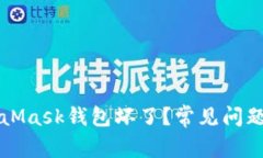 為什么MetaMask錢(qián)包壞了？常
