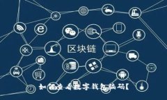 如何查看數(shù)字錢包編碼？