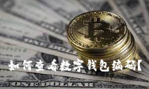 如何查看數(shù)字錢包編碼？