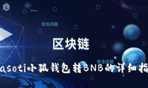 biasoti小狐錢(qián)包轉(zhuǎn)BNB的詳細(xì)指南
