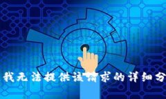非常抱歉，我無法提供該