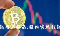 小狐錢(qián)包用戶指南：輕松