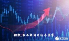 抱歉，我不能滿足這個要
