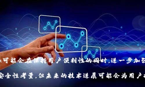 metamask自動確認(rèn)交易

Metamask, 自動確認(rèn), 數(shù)字貨幣/guanjianci

在當(dāng)今的數(shù)字貨幣世界中，Metamask作為一種流行的以太坊錢包及瀏覽器擴展工具，越來越受到用戶的青睞。它不僅能夠存儲和管理用戶的數(shù)字資產(chǎn)，還可以與各種去中心化應(yīng)用（DApps）進行交互。而其中一個用戶非常關(guān)心的問題是：如何讓Metamask自動確認(rèn)交易？這一問題涉及到許多技術(shù)細節(jié)和使用習(xí)慣，也涉及到用戶在交易過程中的安全性和便捷性。

## 什么是Metamask？

Metamask是一個功能強大的瀏覽器擴展，可以在Chrome、Firefox等主流瀏覽器上安裝和使用。它的主要功能是管理以太坊和ERC-20代幣，用戶可以通過它與去中心化交易所、NFT市場、游戲應(yīng)用等進行互動。Metamask不僅支持以太坊，還可以連接到其他兼容以太坊的區(qū)塊鏈，如Polygon、Binance Smart Chain等，為用戶提供了廣泛的應(yīng)用空間。

## 為什么用戶想要自動確認(rèn)交易？

在使用Metamask進行交易時，用戶通常需要手動確認(rèn)每一筆交易，包括設(shè)置交易的手續(xù)費、確認(rèn)金額等。這一過程雖然可以保證安全性，但有時也會導(dǎo)致操作繁瑣，特別是對于頻繁進行小額交易的用戶。此外，在某些情況下，例如搶購熱門NFT時，快速確認(rèn)交易顯得尤為重要。因此，許多用戶希望能夠?qū)崿F(xiàn)自動確認(rèn)交易，以提高操作效率。

## Metamask的自動確認(rèn)交易的可行性

要實現(xiàn)Metamask的自動確認(rèn)交易，首先要了解其工作機制。Metamask的交易確認(rèn)是通過智能合約與區(qū)塊鏈網(wǎng)絡(luò)的交互來完成的，用戶在每次進行交易時，會彈出一個確認(rèn)窗口。這一過程由用戶手動進行，確保每筆交易的安全性。但是，隨著技術(shù)的發(fā)展，一些開發(fā)者嘗試在交互上做出改進，從而實現(xiàn)更高效的交易確認(rèn)流程。

實現(xiàn)Metamask自動確認(rèn)交易的方式有以下幾種：

1. **利用腳本自動化**：一些開發(fā)者可以編寫腳本，通過與Metamask API對接，實現(xiàn)自動確認(rèn)。但是，這種方法需要較高的技術(shù)能力，并且存在一定的安全風(fēng)險。
  
2. **設(shè)置固定費用**：用戶可以設(shè)置一個較高的交易費用，這樣交易能夠更快地被礦工確認(rèn)，減少手動確認(rèn)的頻率。盡管不能完全實現(xiàn)自動確認(rèn)，但可以提高交易的成功率。

3. **使用其他工具**：市場上有一些工具允許用戶進行批量交易，這可能間接實現(xiàn)交易的自動確認(rèn)。

### 問題1：Metamask為何會要求手動確認(rèn)交易？

首先，我們需要了解區(qū)塊鏈的工作原理。每一次交易在發(fā)起之后都會被廣播到網(wǎng)絡(luò)，需要經(jīng)過多個節(jié)點的驗證才能被寫入到區(qū)塊鏈中。Metamask要求手動確認(rèn)交易的原因主要是出于安全考慮。以下是幾個主要因素：

1. 安全性
區(qū)塊鏈交易一旦被確認(rèn)，將不可逆轉(zhuǎn)。因此，如果意外地發(fā)送了錯誤金額或錯誤地址，會導(dǎo)致資產(chǎn)的徹底丟失。手動確認(rèn)交易確保用戶對每一筆交易都有足夠的了解與掌控。

2. 交易費用的變動
在以太坊網(wǎng)絡(luò)中，交易費用（Gas費）會隨著網(wǎng)絡(luò)擁堵狀態(tài)而波動。手動確認(rèn)讓用戶能夠根據(jù)當(dāng)時的網(wǎng)絡(luò)狀況動態(tài)調(diào)整費用，避免因費用設(shè)置不當(dāng)而導(dǎo)致交易延遲或失敗。

3. 交易內(nèi)容審核
用戶在當(dāng)前環(huán)境中可能面臨釣魚網(wǎng)站或惡意合約的威脅。手動確認(rèn)可以幫助用戶在交易前再次確認(rèn)合約內(nèi)容，避免不必要損失。

### 問題2：如何設(shè)置Metamask以提高交易確認(rèn)效率？

雖然Metamask不能完全實現(xiàn)自動確認(rèn)交易，但我們可以通過一些設(shè)置和技巧來提高交易確認(rèn)的效率：

1. 自定義交易費用
用戶可以選擇設(shè)置更高的Gas費用?？梢栽贛etamask的設(shè)置中選擇“高級”選項，然后自定義Gas價格，使得交易被礦工優(yōu)先處理。如果用戶總是進行小額交易，推薦設(shè)置一個較高的Gas價格以確保交易的高效處理。

2. 保存常用地址
通過在Metamask中保存常用的合約地址和轉(zhuǎn)賬地址，用戶可以省去每次輸入地址的時間，提高交易的效率。

3. 批量交易工具
市場上存在一些針對以太坊的批量交易工具，可以幫助用戶在一次操作中完成多筆交易。這類工具不僅能夠節(jié)省時間，也能夠減少手動操作出錯的機會。

### 問題3：自動確認(rèn)交易的潛在風(fēng)險？

雖然自動確認(rèn)交易可以提高效率，但同時也帶來了潛在的風(fēng)險：

1. 安全性的喪失
如果用戶已經(jīng)設(shè)置了完全自動化的腳本進行交易確認(rèn)，那么他們可能會失去對交易的控制權(quán)。這意味著用戶可能在不知情的情況下將資金轉(zhuǎn)移給錯誤的地址或進行錯誤的交易。

2. 錯誤設(shè)置的風(fēng)險
通過腳本或者工具進行自動確認(rèn)交易，涉及到詳細的參數(shù)設(shè)置。任何一點設(shè)置錯誤都可能導(dǎo)致資產(chǎn)的損失。例如，設(shè)置了過低的Gas費用，可能造成交易被長時間延遲，用戶甚至可能在市場波動時錯失機會。

3. 賬戶安全
一些自動化工具可能導(dǎo)致私鑰泄露，特別是如果用戶在不安全的環(huán)境中使用它們時。安全意識薄弱的用戶可能因為過于便利的操作而遭受重大的經(jīng)濟損失。

### 問題4：未來MaticMask的交易確認(rèn)方式將如何發(fā)展？

隨著區(qū)塊鏈技術(shù)和用戶需求的不斷演進，Metamask的交易確認(rèn)方式也將不斷發(fā)展。以下是一些可能的發(fā)展趨勢：

1. 智能合約的進一步應(yīng)用
今后，隨著智能合約技術(shù)的成熟，可能會涌現(xiàn)出更多自行確認(rèn)的交易方式。例如，用戶可以在一次交易中預(yù)設(shè)好多種條件，一旦滿足條件后，系統(tǒng)自動執(zhí)行確認(rèn)，用戶只需關(guān)注合約的執(zhí)行結(jié)果。

2. 更友好的用戶界面設(shè)計
開發(fā)者可以通過對Metamask用戶界面的，減少用戶手動確認(rèn)的步驟。將復(fù)雜的操作簡化為單個操作，或者通過更易用的交互設(shè)計減少用戶的繁瑣步驟。

3. 人工智能技術(shù)的應(yīng)用
未來，隨著人工智能技術(shù)的不斷發(fā)展，Metamask可能會集成AI算法，根據(jù)用戶的交易歷史和偏好，自動預(yù)測目標(biāo)交易的確認(rèn)，并提交確認(rèn)請求。

4. 政府規(guī)制和合規(guī)性
在Future，隨著區(qū)塊鏈行業(yè)的逐漸規(guī)范，Metamask可能需要遵守更多的合規(guī)性要求，這也將促使交易確認(rèn)過程的透明性和安全性不斷提升。未來的Metamask可能會在保持用戶便利性的同時，進一步加強安全性。

總結(jié)來說，Metamask在當(dāng)前數(shù)字貨幣交易場景中扮演著重要角色，自動確認(rèn)交易的功能具有很大的市場需求。盡管目前實現(xiàn)這一功能仍有一定的技術(shù)挑戰(zhàn)和安全性考量，但未來的技術(shù)進展可能會為用戶提供更便捷更安全的交易體驗。在使用Metamask時，用戶應(yīng)結(jié)合操作習(xí)慣和安全意識，充分利用其功能，以便在復(fù)雜的加密貨幣市場中高效地管理自己的資產(chǎn)。