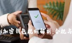 美國(guó)FinCEN加密錢包規(guī)則解