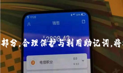 
MetaMask助記詞詳解：安全存儲與使用指南

關(guān)鍵詞
MetaMask, 助記詞, 加密貨幣

在當今區(qū)塊鏈和加密貨幣發(fā)展的浪潮中，MetaMask作為一種流行的數(shù)字錢包，幫助用戶管理他們的以太坊賬戶以及其他基于以太坊的平臺Token。而助記詞（或稱為種子短語）作為用戶訪問其錢包的重要工具，顯得尤為重要。本文將深入探討MetaMask的助記詞，包括其定義、作用、安全存儲方法，以及一些常見問題和解決方案。

MetaMask助記詞的定義與作用
助記詞是指一組單詞，通過這些單詞可以生成私鑰，從而訪問和管理用戶的錢包。MetaMask使用的是BIP39（Bitcoin Improvement Proposal 39）標準，這一標準定義了助記詞的生成方式以及其對應(yīng)的私鑰形成過程。通常，MetaMask的助記詞由12個或24個單詞組成。

助記詞的主要作用是：首先，它是你錢包的“鑰匙”。只有擁有助記詞，你才能重新訪問你的錢包和資金。其次，助記詞可以幫助你在設(shè)備間遷移錢包。如果你需要在另一臺計算機或設(shè)備上使用MetaMask，只需輸入助記詞，即可恢復(fù)你的錢包和賬戶。

MetaMask助記詞的安全性
由于助記詞相當于用戶錢包的“主鑰匙”，因此保護助記詞的安全至關(guān)重要。首先，MetaMask用戶應(yīng)該避免在線存儲助記詞，任何形式的云存儲都可能導(dǎo)致助記詞泄露。其次，應(yīng)將助記詞寫在紙上并存放在安全的地方，盡量遠離火災(zāi)、水災(zāi)和其他可能導(dǎo)致的信息丟失的風險。此外，使用密碼管理工具時，確保選擇信譽良好的軟件來進一步保護您的助記詞。

此外，用戶還應(yīng)警惕釣魚攻擊。很多攻擊者可能偽裝成MetaMask的官方支持，并誘導(dǎo)用戶輸入助記詞。在此情況下，任何向您索取助記詞的人或網(wǎng)站都應(yīng)該被視為可疑。在真實的MetaMask使用中，絕對不會需要您提供助記詞。

MetaMask助記詞的恢復(fù)與遷移
如果你需要更換設(shè)備或重新安裝MetaMask，只需使用助記詞即可恢復(fù)錢包。具體步驟如下：首先，在新的瀏覽器或設(shè)備上安裝MetaMask，選擇“導(dǎo)入錢包”，并輸入助記詞。根據(jù)指導(dǎo)，確認短語按正確的順序被輸入，隨后你便能重新訪問你的賬戶和資金。

在導(dǎo)入錢包之前，確保只在官方的MetaMask網(wǎng)站或合法的應(yīng)用商店中下載MetaMask，避免使用第三方程序。同時，若你的助記詞已被他人知曉，請立即采取措施更換錢包地址或進行資產(chǎn)轉(zhuǎn)移。

常見問題解答

問題1：如何確保我的助記詞不被盜??？
保護助記詞的安全措施包括：
ul
    listrong不與任何人分享：/strong 助記詞應(yīng)當嚴禁分享，確保自己是唯一擁有者。/li
    listrong避免在線記錄：/strong 不在電子設(shè)備上輸入助記詞，尤其是云服務(wù)存儲。/li
    listrong紙質(zhì)備份：/strong 將助記詞以書面形式備份并存放在安全地方。/li
    listrong使用二次驗證：/strong 選擇支持兩步驗證的服務(wù)來增強安全性。/li
/ul

定期檢查交易記錄，確保沒有異?；顒?，一旦發(fā)現(xiàn)可疑情況，應(yīng)立即安排資產(chǎn)轉(zhuǎn)移至新的錢包，并更換助記詞。

問題2：如果我遺忘了助記詞怎么辦？
一旦用戶遺忘了助記詞，接下來需要關(guān)注的事項包括：
ul
    listrong資產(chǎn)訪問的喪失：/strong 遺失助記詞意味著無法訪問錢包及其內(nèi)的資產(chǎn)，徹底無法恢復(fù)。/li
    listrong防范措施：/strong 在創(chuàng)建錢包時，務(wù)必多次檢查助記詞的正確性。/li
    listrong紙質(zhì)存儲：/strong 個人可考慮將助記詞保存于保險箱等安全地。建議在多個地方存放復(fù)本，確保風險分散。/li
/ul

總之，預(yù)防優(yōu)于治療，創(chuàng)建錢包時應(yīng)確保助記詞存儲妥當并做足備份，方能最大程度上保障資產(chǎn)安全。

問題3：如何檢測是否有人使用了我的助記詞？
監(jiān)測賬戶活動是一項必要措施，它涉及：
ul
    listrong定期檢查：/strong 定期查看錢包內(nèi)的交易記錄，檢測是否有異常交易。/li
    listrong安全設(shè)置：/strong 如果懷疑助記詞已經(jīng)泄露，及時遷移資產(chǎn)至全新錢包。/li
    listrong關(guān)注郵件通知：/strong 如果在MetaMask或與錢包關(guān)聯(lián)平臺上，及時跟蹤任何登錄活動的通知，及時采取行動。/li
/ul

預(yù)先設(shè)定安全措施，如密碼二次驗證與登錄提醒，確保能夠及時獲得信息并采取必要行動。

問題4：如果我有多個錢包，如何管理不同的助記詞？
管理多個錢包助記詞的方式涵蓋：
ul
    listrong專用記錄：/strong 為每個錢包創(chuàng)建獨立的記錄文檔，確保信息對應(yīng)清晰。/li
    listrong利用密碼管理器：/strong 合理利用可信賴的密碼管理器，可以幫助存儲各種助記詞，并提供加密保護。/li
    listrong實施風險控制：/strong 考慮將資金進行分散，對于不同的投資目標，可選擇不同的錢包進行存儲。/li
/ul

最后，實驗與學習能夠幫助用戶更好地理解區(qū)塊鏈及錢包管理，通過適當?shù)墓芾砑记桑_保資金安全。綜述而言，助記詞在MetaMask錢包管理中是不可或缺的一部分，合理保護與利用助記詞，將極大地提高用戶的資產(chǎn)安全。

通過上述內(nèi)容的詳細分析，用戶對于MetaMask助記詞的理解應(yīng)該更加深入，有助于在未來的數(shù)字貨幣投資和管理中采取更為穩(wěn)妥的做法。