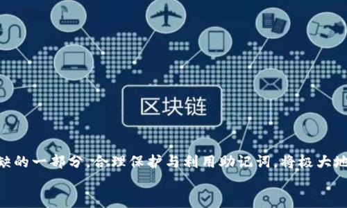 
MetaMask助記詞詳解：安全存儲與使用指南

關(guān)鍵詞
MetaMask, 助記詞, 加密貨幣

在當今區(qū)塊鏈和加密貨幣發(fā)展的浪潮中，MetaMask作為一種流行的數(shù)字錢包，幫助用戶管理他們的以太坊賬戶以及其他基于以太坊的平臺Token。而助記詞（或稱為種子短語）作為用戶訪問其錢包的重要工具，顯得尤為重要。本文將深入探討MetaMask的助記詞，包括其定義、作用、安全存儲方法，以及一些常見問題和解決方案。

MetaMask助記詞的定義與作用
助記詞是指一組單詞，通過這些單詞可以生成私鑰，從而訪問和管理用戶的錢包。MetaMask使用的是BIP39（Bitcoin Improvement Proposal 39）標準，這一標準定義了助記詞的生成方式以及其對應(yīng)的私鑰形成過程。通常，MetaMask的助記詞由12個或24個單詞組成。

助記詞的主要作用是：首先，它是你錢包的“鑰匙”。只有擁有助記詞，你才能重新訪問你的錢包和資金。其次，助記詞可以幫助你在設(shè)備間遷移錢包。如果你需要在另一臺計算機或設(shè)備上使用MetaMask，只需輸入助記詞，即可恢復(fù)你的錢包和賬戶。

MetaMask助記詞的安全性
由于助記詞相當于用戶錢包的“主鑰匙”，因此保護助記詞的安全至關(guān)重要。首先，MetaMask用戶應(yīng)該避免在線存儲助記詞，任何形式的云存儲都可能導(dǎo)致助記詞泄露。其次，應(yīng)將助記詞寫在紙上并存放在安全的地方，盡量遠離火災(zāi)、水災(zāi)和其他可能導(dǎo)致的信息丟失的風險。此外，使用密碼管理工具時，確保選擇信譽良好的軟件來進一步保護您的助記詞。

此外，用戶還應(yīng)警惕釣魚攻擊。很多攻擊者可能偽裝成MetaMask的官方支持，并誘導(dǎo)用戶輸入助記詞。在此情況下，任何向您索取助記詞的人或網(wǎng)站都應(yīng)該被視為可疑。在真實的MetaMask使用中，絕對不會需要您提供助記詞。

MetaMask助記詞的恢復(fù)與遷移
如果你需要更換設(shè)備或重新安裝MetaMask，只需使用助記詞即可恢復(fù)錢包。具體步驟如下：首先，在新的瀏覽器或設(shè)備上安裝MetaMask，選擇“導(dǎo)入錢包”，并輸入助記詞。根據(jù)指導(dǎo)，確認短語按正確的順序被輸入，隨后你便能重新訪問你的賬戶和資金。

在導(dǎo)入錢包之前，確保只在官方的MetaMask網(wǎng)站或合法的應(yīng)用商店中下載MetaMask，避免使用第三方程序。同時，若你的助記詞已被他人知曉，請立即采取措施更換錢包地址或進行資產(chǎn)轉(zhuǎn)移。

常見問題解答

問題1：如何確保我的助記詞不被盜取？
保護助記詞的安全措施包括：
ul
    listrong不與任何人分享：/strong 助記詞應(yīng)當嚴禁分享，確保自己是唯一擁有者。/li
    listrong避免在線記錄：/strong 不在電子設(shè)備上輸入助記詞，尤其是云服務(wù)存儲。/li
    listrong紙質(zhì)備份：/strong 將助記詞以書面形式備份并存放在安全地方。/li
    listrong使用二次驗證：/strong 選擇支持兩步驗證的服務(wù)來增強安全性。/li
/ul

定期檢查交易記錄，確保沒有異?；顒?，一旦發(fā)現(xiàn)可疑情況，應(yīng)立即安排資產(chǎn)轉(zhuǎn)移至新的錢包，并更換助記詞。

問題2：如果我遺忘了助記詞怎么辦？
一旦用戶遺忘了助記詞，接下來需要關(guān)注的事項包括：
ul
    listrong資產(chǎn)訪問的喪失：/strong 遺失助記詞意味著無法訪問錢包及其內(nèi)的資產(chǎn)，徹底無法恢復(fù)。/li
    listrong防范措施：/strong 在創(chuàng)建錢包時，務(wù)必多次檢查助記詞的正確性。/li
    listrong紙質(zhì)存儲：/strong 個人可考慮將助記詞保存于保險箱等安全地。建議在多個地方存放復(fù)本，確保風險分散。/li
/ul

總之，預(yù)防優(yōu)于治療，創(chuàng)建錢包時應(yīng)確保助記詞存儲妥當并做足備份，方能最大程度上保障資產(chǎn)安全。

問題3：如何檢測是否有人使用了我的助記詞？
監(jiān)測賬戶活動是一項必要措施，它涉及：
ul
    listrong定期檢查：/strong 定期查看錢包內(nèi)的交易記錄，檢測是否有異常交易。/li
    listrong安全設(shè)置：/strong 如果懷疑助記詞已經(jīng)泄露，及時遷移資產(chǎn)至全新錢包。/li
    listrong關(guān)注郵件通知：/strong 如果在MetaMask或與錢包關(guān)聯(lián)平臺上，及時跟蹤任何登錄活動的通知，及時采取行動。/li
/ul

預(yù)先設(shè)定安全措施，如密碼二次驗證與登錄提醒，確保能夠及時獲得信息并采取必要行動。

問題4：如果我有多個錢包，如何管理不同的助記詞？
管理多個錢包助記詞的方式涵蓋：
ul
    listrong專用記錄：/strong 為每個錢包創(chuàng)建獨立的記錄文檔，確保信息對應(yīng)清晰。/li
    listrong利用密碼管理器：/strong 合理利用可信賴的密碼管理器，可以幫助存儲各種助記詞，并提供加密保護。/li
    listrong實施風險控制：/strong 考慮將資金進行分散，對于不同的投資目標，可選擇不同的錢包進行存儲。/li
/ul

最后，實驗與學習能夠幫助用戶更好地理解區(qū)塊鏈及錢包管理，通過適當?shù)墓芾砑记桑_保資金安全。綜述而言，助記詞在MetaMask錢包管理中是不可或缺的一部分，合理保護與利用助記詞，將極大地提高用戶的資產(chǎn)安全。

通過上述內(nèi)容的詳細分析，用戶對于MetaMask助記詞的理解應(yīng)該更加深入，有助于在未來的數(shù)字貨幣投資和管理中采取更為穩(wěn)妥的做法。